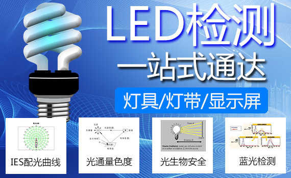 LED燈具檢測